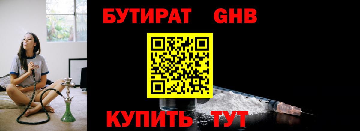 БУТИРАТ бутандиол  Вход с VPN  БУТИРАТ  Ухта 